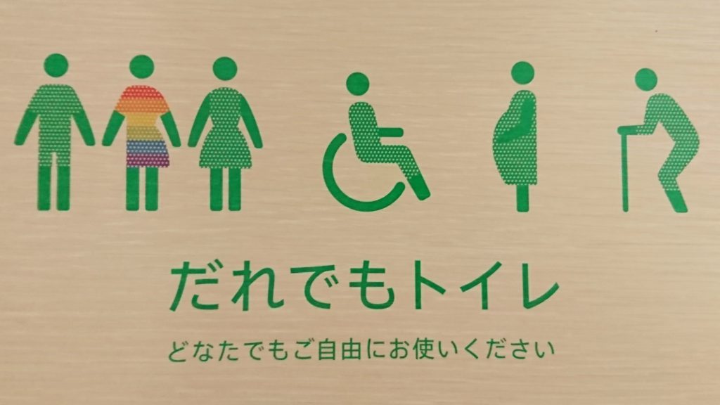 渋谷区仮庁舎の誰でもトイレマーク