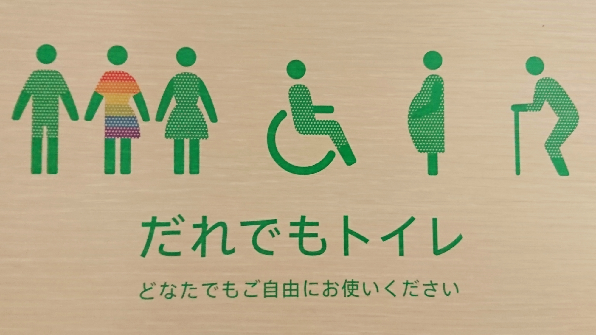 渋谷区の「だれでもトイレ」の表示について 活動日記 渋谷区議会議員・鈴木けんぽう公式サイト